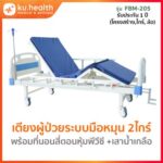 เตียงผู้ป่วย เกรดโรงพยาบาล รุ่นFBM-205 ระบบมือหมุน 2ไกร์+ที่นอนสี่ตอนหุ้มพีวีซี +เสาน้ำเกลือ