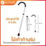 ไม้เท้าก้านร่ม โครงสร้างทำจากอลูมิเนียมเคลือบสีอย่างดี