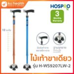 Hospro ไม้เท้าขาเดียว อลูมิเนียม H-WS9207LW-2 Walking Stick CaneHospro