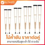 ไม้ค้ำยัน ทำด้วยไม้ ไม้ช่วยพยุง ไม้ค้ำรักแร้ อุปกรณ์ช่วยพยุง ครบทุกไซต์ 46-52นิ้ว (ราคาต่อคู่)