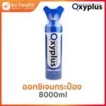 OXYPLUS ออกซิเจนกระป๋อง ออกซิเจนพกพา ปริมาณ 8 ลิตร (8000 ml.)