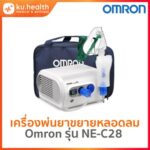 OMRON เครื่องพ่นละอองยาแบบคอมเพรสเซอร์ รุ่น NE-C28 Compressor Nebulizer