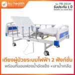 เตียงผู้ป่วย ระบบไฟฟ้า 2 ฟังก์ชั่น รุ่น FB-201H (พร้อมแบตเตอรี่สำรอง)+ที่นอนฟองน้ำอัดแข็ง เสาน้ำเกลือ 1 อัน