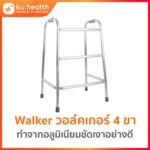 Walker 4 ขา วอล์คเกอร์ ที่หัดเดินแบบพับไม่ได้ โครงสร้างทำจากอะลูมิเนียม