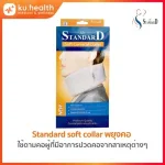 Standard soft collar พยุงคอ